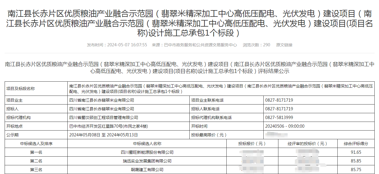 alt=2024.5.14评标公示.png/