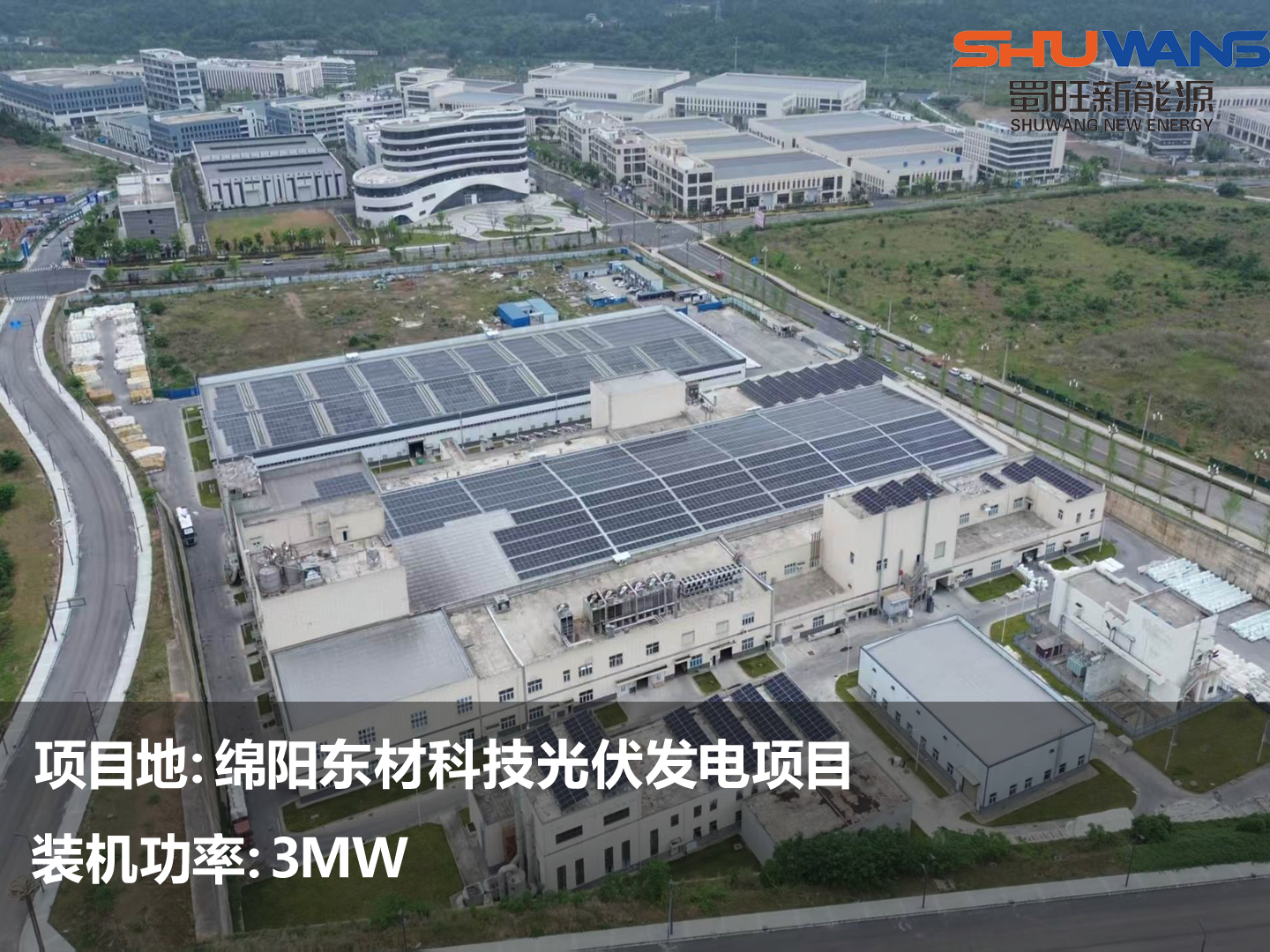 绵阳东材科技3MW.png